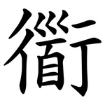衟