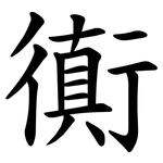 衠