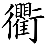 衢
