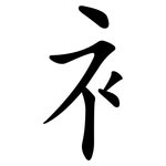 衤