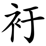 衧