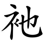 衪