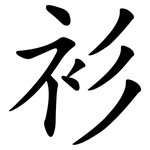 衫
