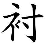 衬 衬