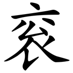 衮