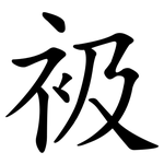 衱