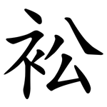 衳