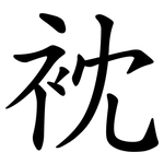 衴