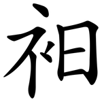 衵