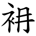 衻