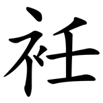 衽