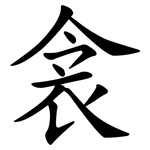 衾
