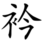 衿
