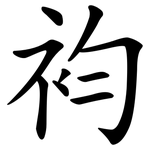 袀