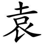 袁