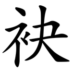 袂