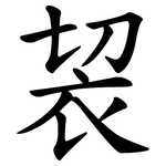 袃