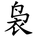 袅