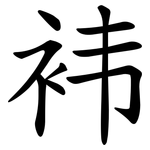 袆