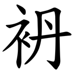 袇