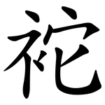 袉