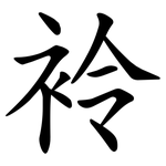 袊
