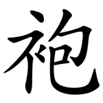 袍 袍