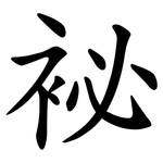 袐