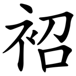 袑