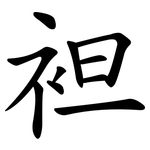 袒