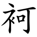 袔