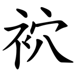 袕