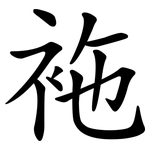 袘