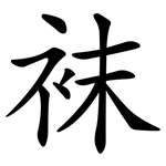 袜 袜