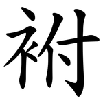 袝