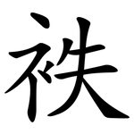 袟