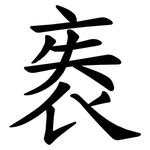 袠
