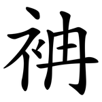 袡