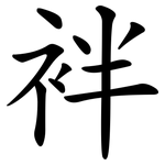 袢