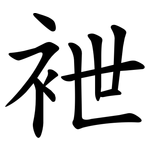 袣