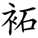 袥