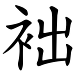袦