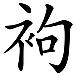袧
