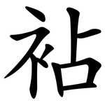 袩