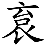 袬