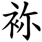 袮