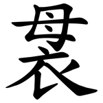 袰