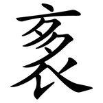 袲