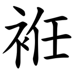 袵