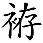 袸